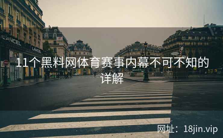 11个黑料网体育赛事内幕不可不知的详解